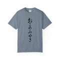 Okonomiyaki Japanese Vertical Script T-Shirt — Surf 'N Slaw San Diego 2025 Tee